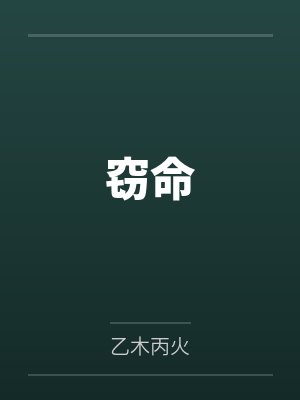 窃命