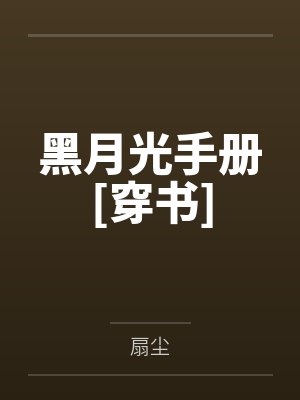 黑月光手册[穿书]