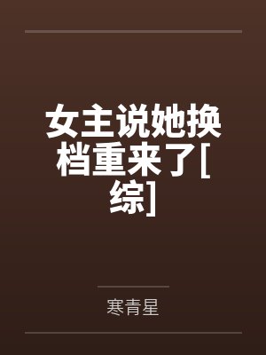 女主说她换档重来了[综]