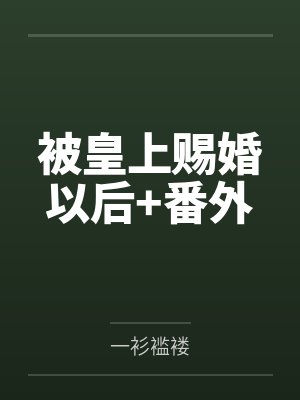 被皇上赐婚以后+番外