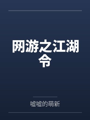 网游之江湖令