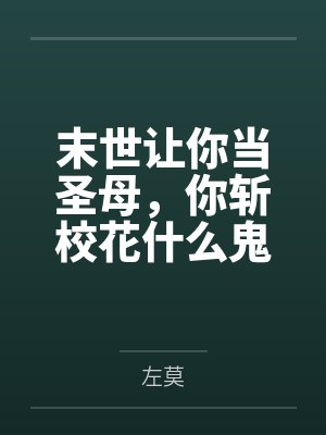 末世让你当圣母,你斩校花什么鬼