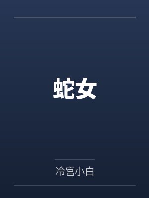 蛇女