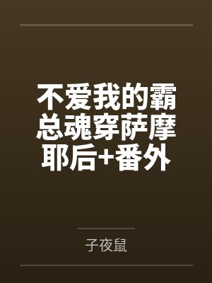 不爱我的霸总魂穿萨摩耶后+番外