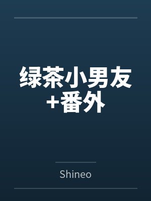 绿茶小男友+番外