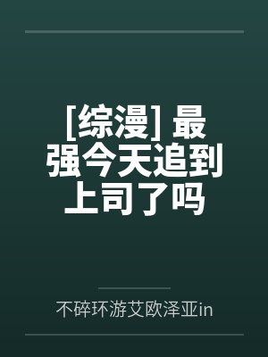 [综漫] 最强今天追到上司了吗