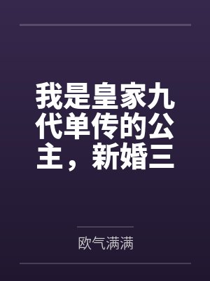 我是皇家九代单传的公主,新婚三天驸马要娶平妻