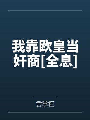 我靠欧皇当奸商[全息]