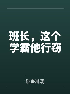 班长,这个学霸他行窃