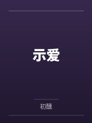 示爱