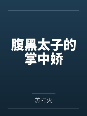 腹黑太子的掌中娇