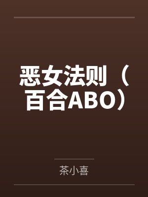 恶女法则（百合ABO）