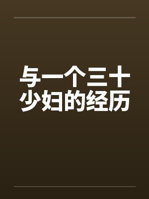 与一个三十少妇的经历