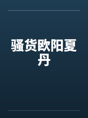 骚货欧阳夏丹