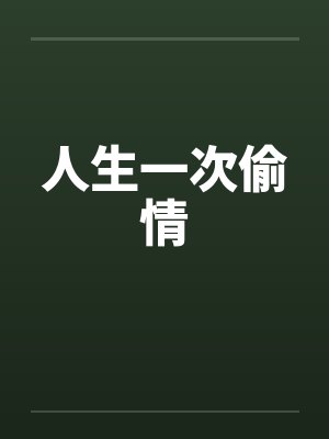 人生一次偷情
