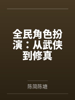 全民角色扮演:从武侠到修真