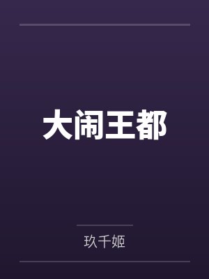 大闹王都