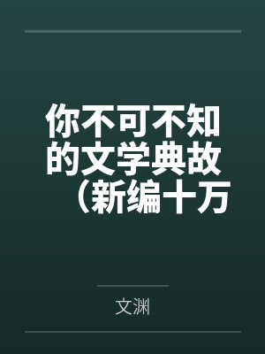 你不可不知的文学典故(新编十万个为什么:1)
