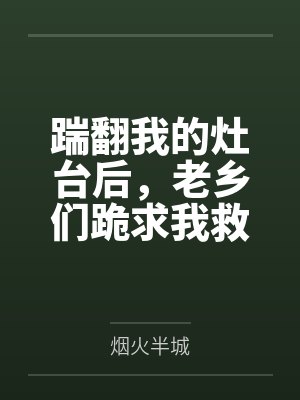 踹翻我的灶台后,老乡们跪求我救命