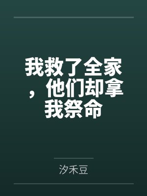 我救了全家,他们却拿我祭命