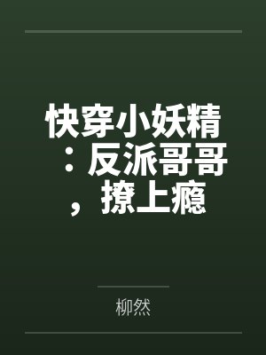 快穿小妖精:反派哥哥,撩上瘾
