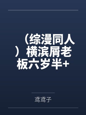 (综漫同人)横滨屑老板六岁半+番外