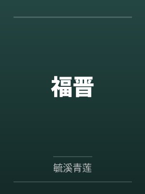 福晋
