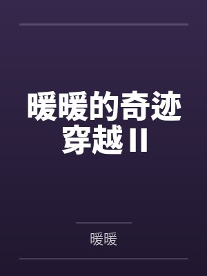 暖暖的奇迹穿越Ⅱ