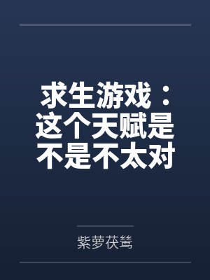求生游戏:这个天赋是不是不太对