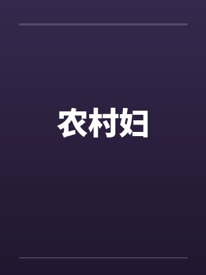 农村妇