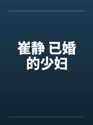 崔静 已婚的少妇