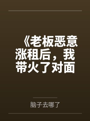 《老板恶意涨租后,我带火了对面商场》
