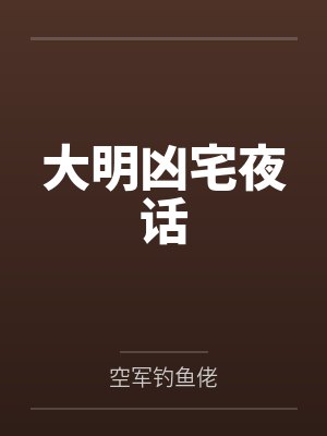 大明凶宅夜话
