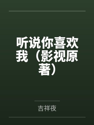 听说你喜欢我(影视原著)