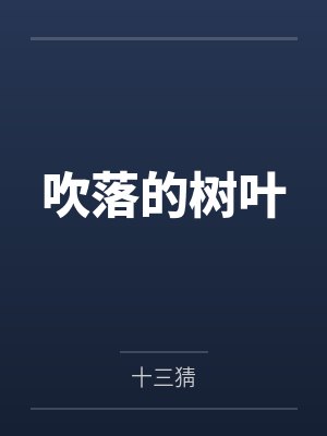 吹落的树叶