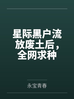 星际黑户流放废土后，全网求种
