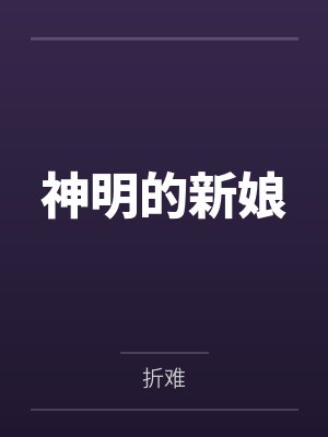 神明的新娘