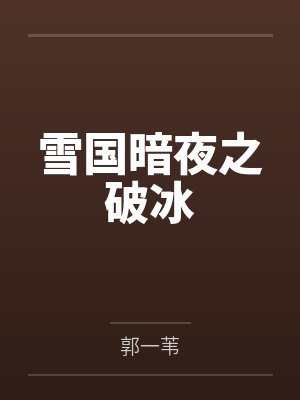 雪国暗夜之破冰