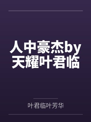 人中豪杰by天耀叶君临