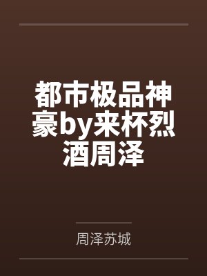 都市极品神豪by来杯烈酒周泽