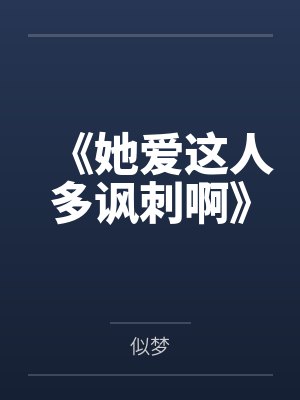 《她爱这人多讽刺啊》