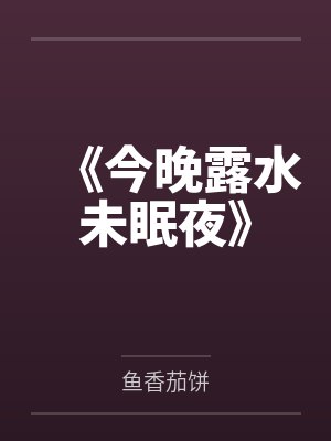 《今晚露水未眠夜》