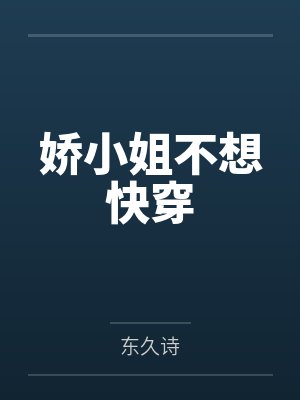 娇小姐不想快穿