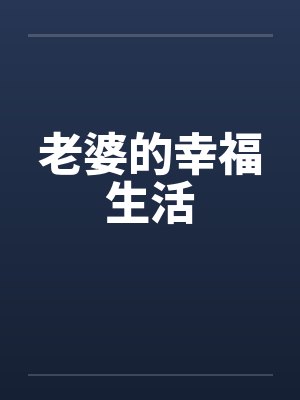 老婆的幸福生活