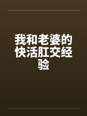 我和老婆的快活肛交经验