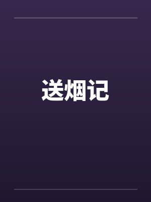送烟记