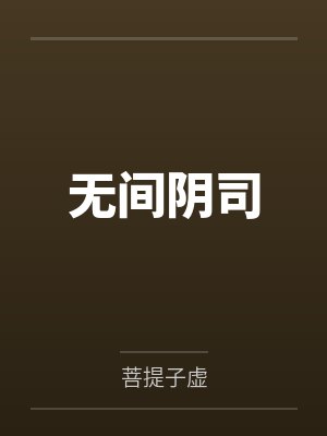 无间阴司