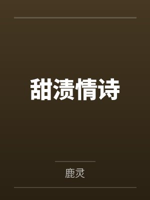 甜渍情诗