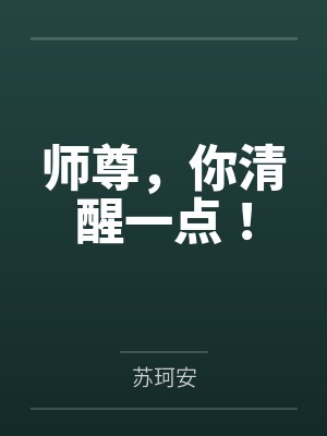师尊,你清醒一点!