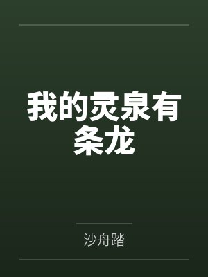 我的灵泉有条龙
